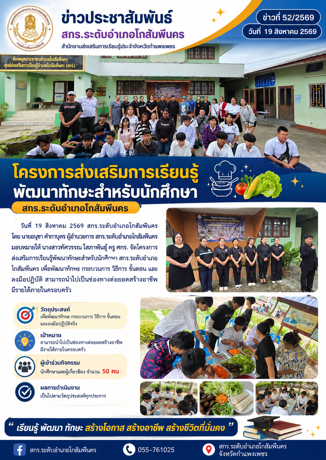 โครงการส่งเสริมการเรียนรู้พัฒนาทักษะสำหรับนักศึกษา สกร.ระดับอำเภอโกสัมพีนคร ;yomuj 19 สิงหาคม 2569
